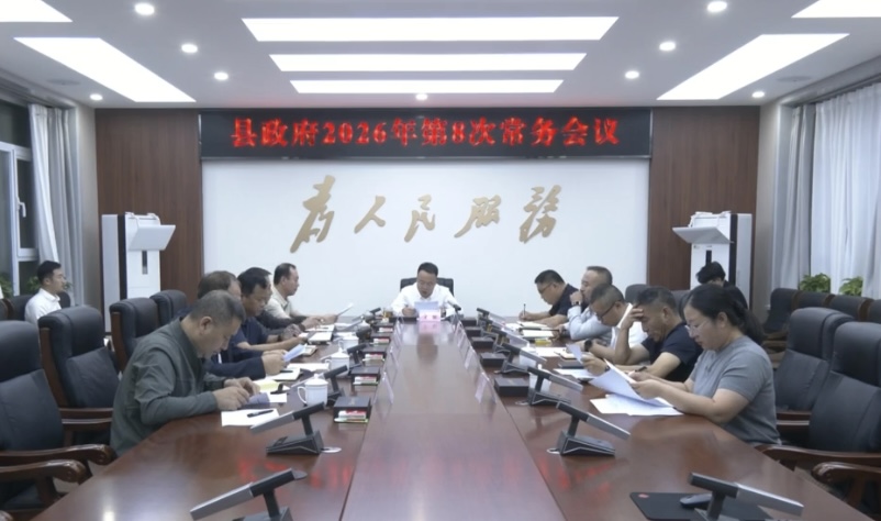 2026年第8次常务会议.jpg