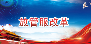 放管服改革.jpg